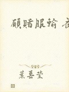 愿赌服输 夜蔓封面