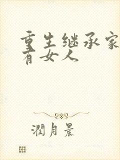 重生继承家族所有女人封面