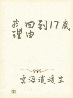 我回到17岁的理由