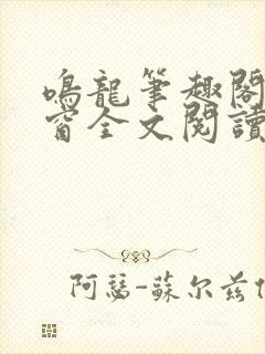 鸣龙笔趣阁无弹窗全文阅读最新章节