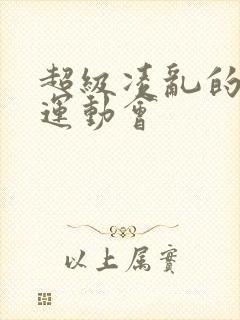 超级凌乱的校园运动会