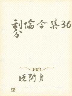 刮伦合集36部分