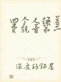 四个人换着来免费观看第二季