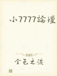 小7777论坛