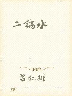 二锅水
