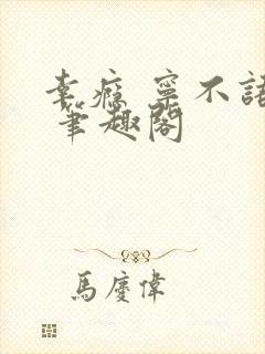 幸瘾 宁不语评 笔趣阁