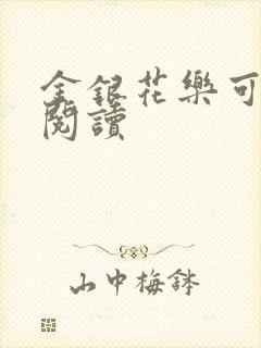 金银花乐可在线阅读