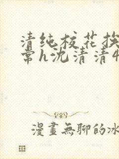 清纯校花挨脔日常h沈清清4p