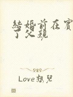 结婚前在宾馆给了父亲