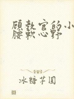 顾教官的小祖宗腰软心野