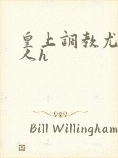 皇上调教尤物美人h封面