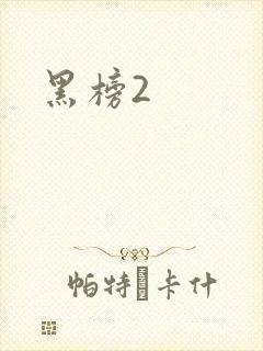 黑榜2