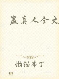 蛊真人全文阅读