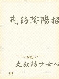 我的阴阳招魂灯