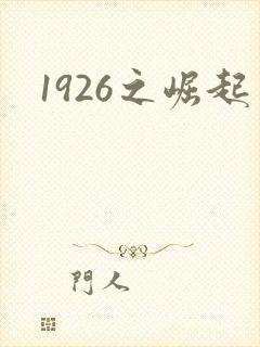 1926之崛起