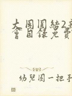 大团圆结2亲情会目录免费阅读封面