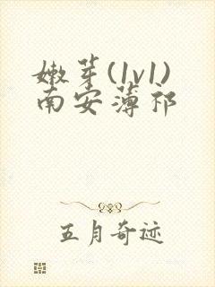 嫩芽(1v1)南安薄祁