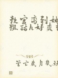 教官脔到她哭h粗话h好爽动漫封面