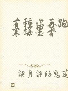 有种你再跑by寒梅墨香封面
