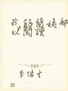 我的兰姨哪里可以阅读