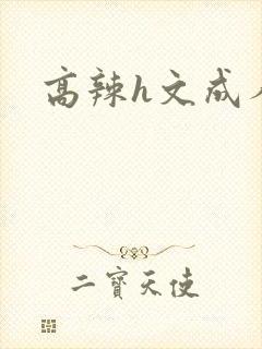 高辣h文成人h
