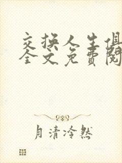 交换人生俱乐部全文免费阅读