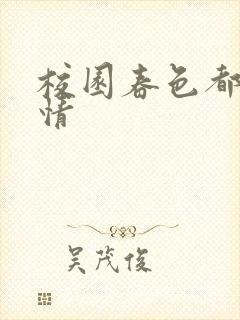 校园春色都市激情