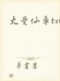 大爱仙尊txt