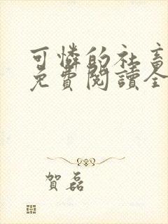 可怜的社畜人设免费阅读全文番外