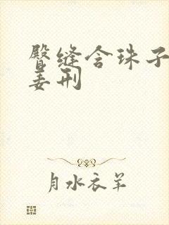 臀缝含珠子调教姜刑