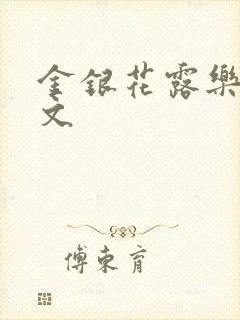 金银花露乐可全文封面