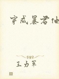 穿成暴君他前妻