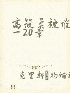 高筱柔被催眠1一20章