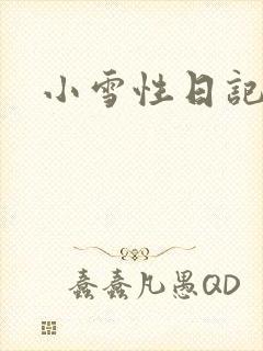 小雪性日记