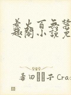 惹火百无禁忌笔趣阁小说免费阅读