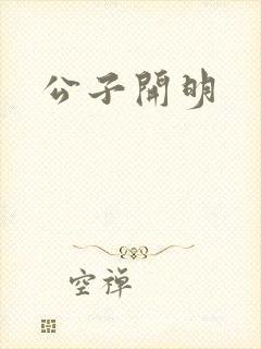 公子开明