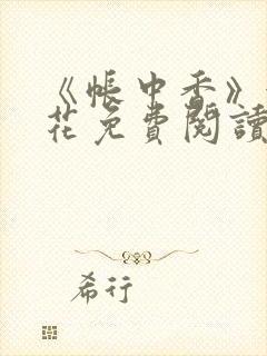 《帐中香》金银花免费阅读封面