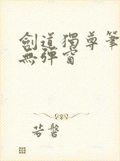 剑道独尊笔趣阁无弹窗