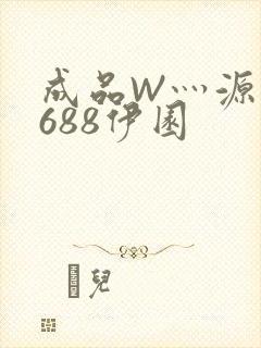 成品W灬源码1688伊园