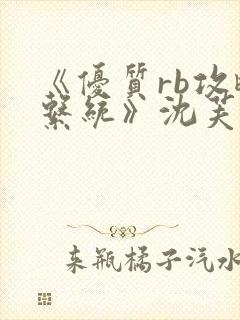 《优质rb攻略系统》沈芙