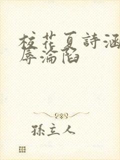 校花夏诗涵的屈辱沦陷