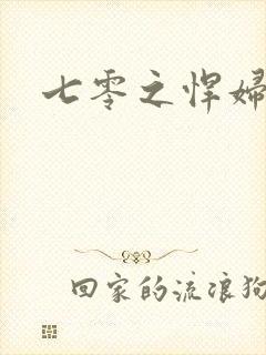 七零之悍妇当家