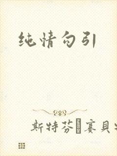 纯情勾引