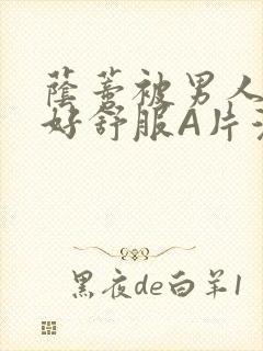 荫蒂被男人添的好舒服A片漫画