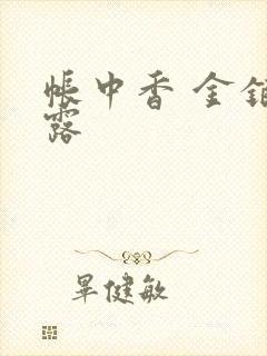 帐中香 金银花露封面