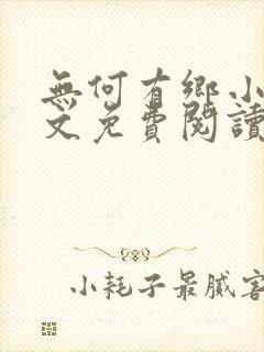 无何有乡小说全文免费阅读