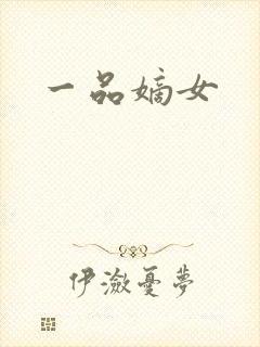 一品嫡女封面