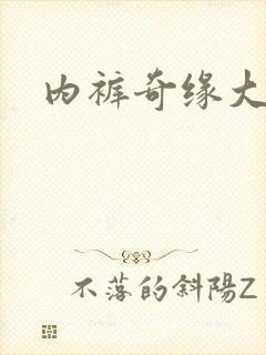 内裤奇缘大团结