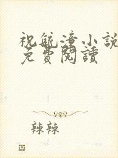 祝毓潼小说全文免费阅读