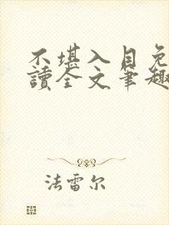 不堪入目免费阅读全文笔趣阁封面